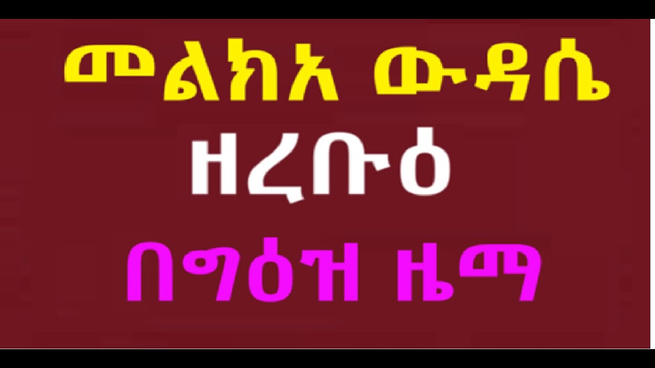 መልክአ ውዳሴ ዘረቡዕ በግዕዝ ዜማ በመልአከ ሕይወት ፍሥሐ ድንበሩ