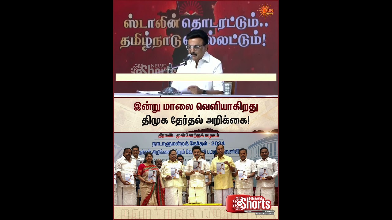 DMK Election Manifesto | TN Election 2026 | CM Stalin | Latest news | Tamil news | Sunnews