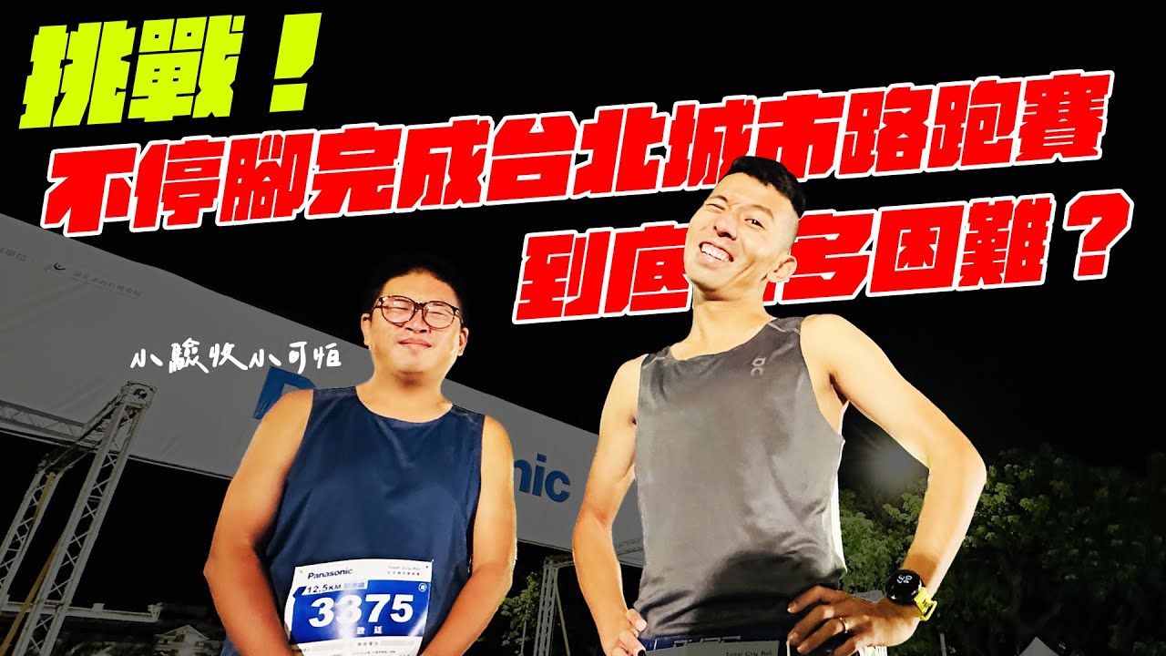 天母馮迪索雪恥之戰！？不停腳完成台北城市路跑賽到底有多困難？挑戰兩年前胖了10公斤的自己 feat.瑞士On昂跑【哲睿Jerry】【天母馮迪索】100天台北馬不停腳 EP-4