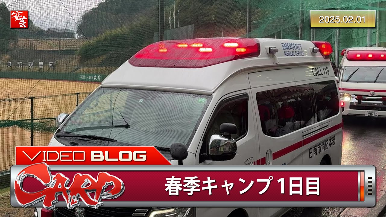 【カープ】春季日南キャンプ、初日から大アクシデント。ブルペン前に2台の救急車（2025年2月1日）