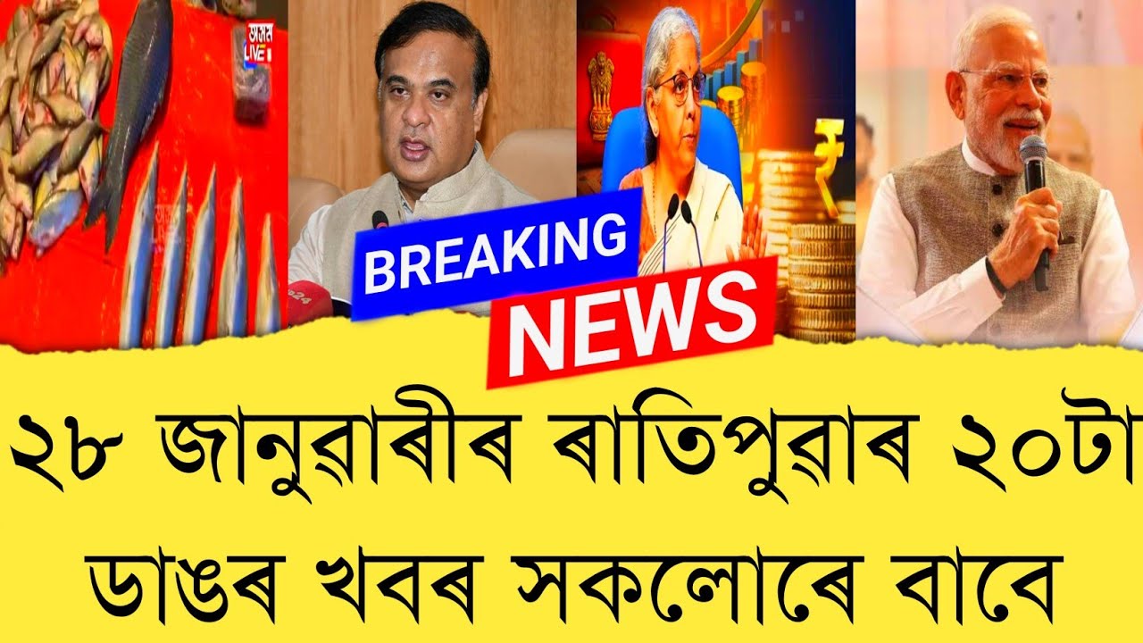 28 January 2026 Assamese News || Today Assamese News || Assamese News || Refer and earn || TKMIND