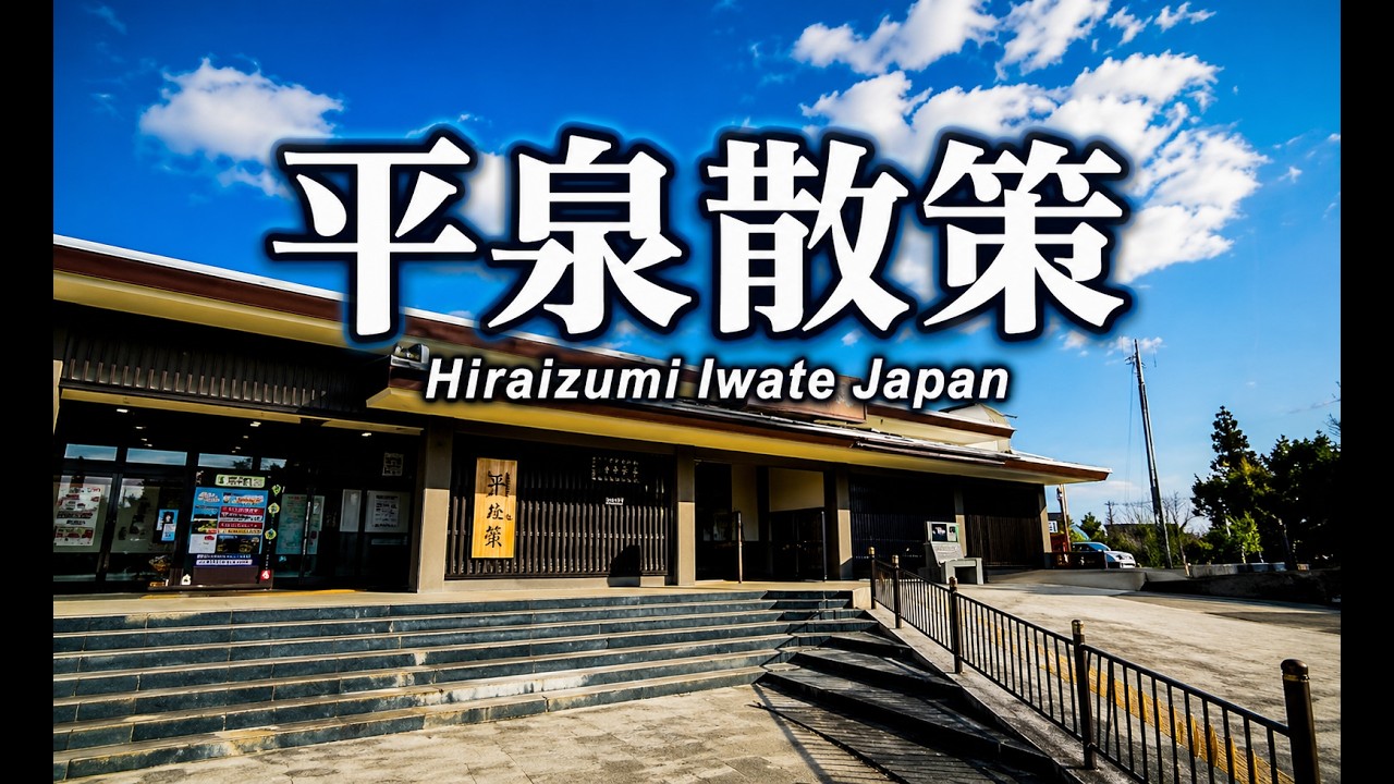 【世界遺産】秋の平泉散策~Hiraizumi Iwate Japan in Autumn~