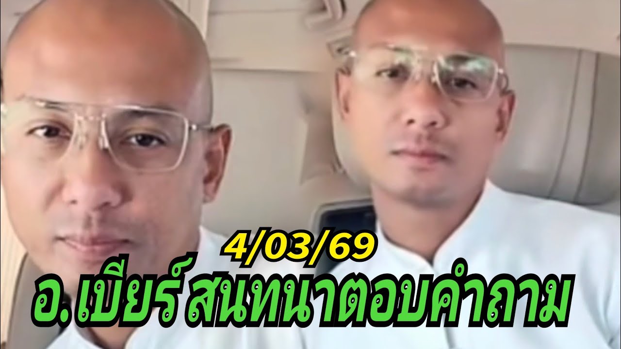 อ.เบียร์#สนทนาตอบคำถาม 4/03/69