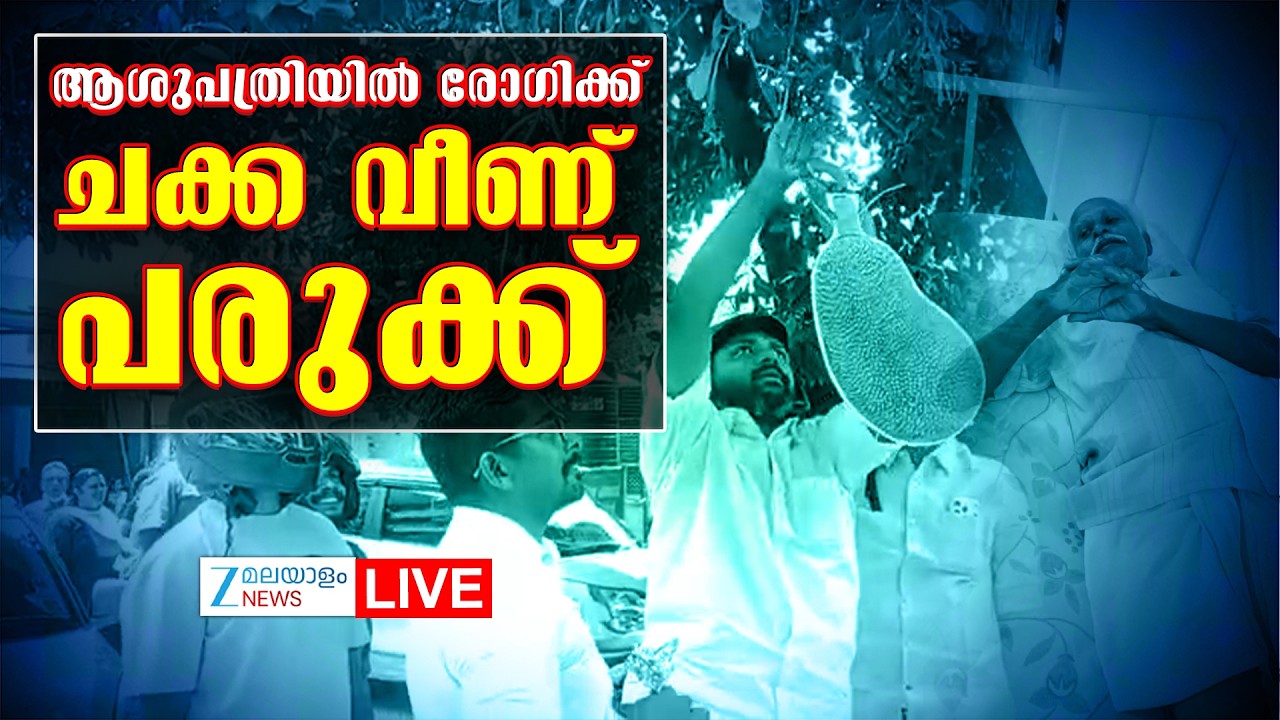 Live : Pathanamthitta General Hospital | ആശുപത്രിയിൽ രോഗിക്ക് ചക്ക വീണ് പരുക്ക് | Zee Malayalam News