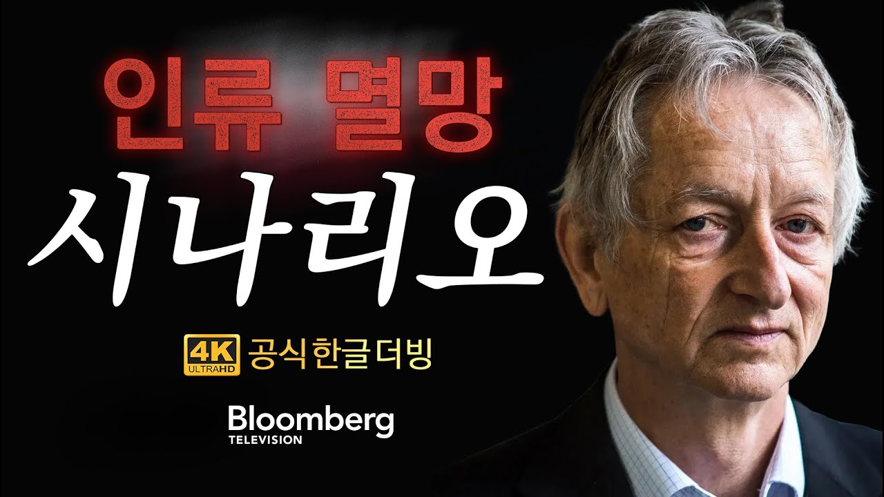 [한글더빙] META는 미쳤고 OpenAI는 변심했다 ㅣ 노벨상 수상 제프리 힌튼의 경고
