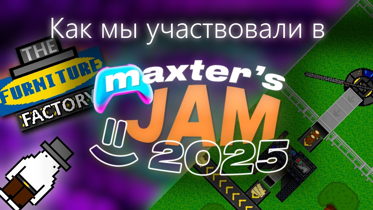 Наш первый Геймджем! | Как мы участвовали в Maxter's Game JAM 2025
