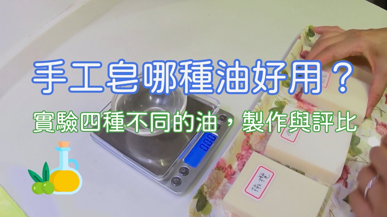 手工皂哪種油好用：實驗四種不同的油，製作與評比