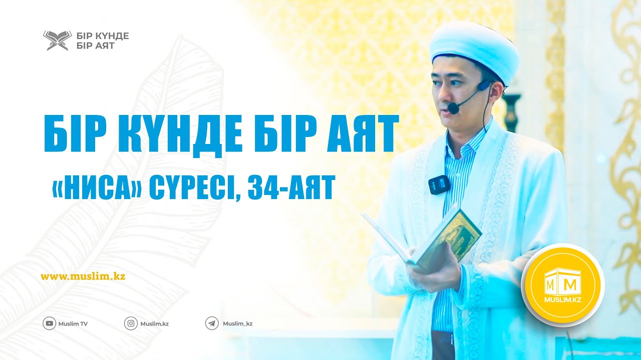 Бір күнде бір аят | «Ниса» сүресі, 34 - аят