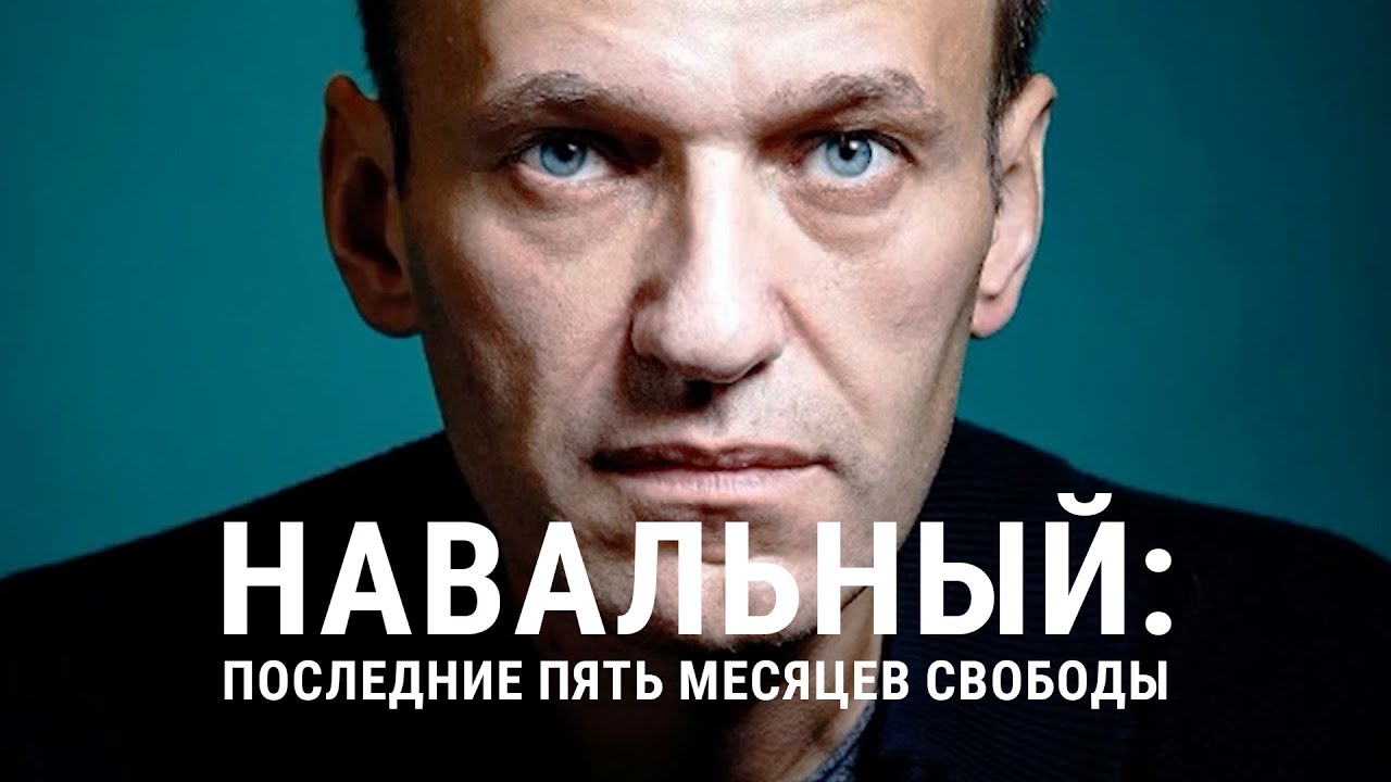 Навальный в Германии. Последние месяцы свободы