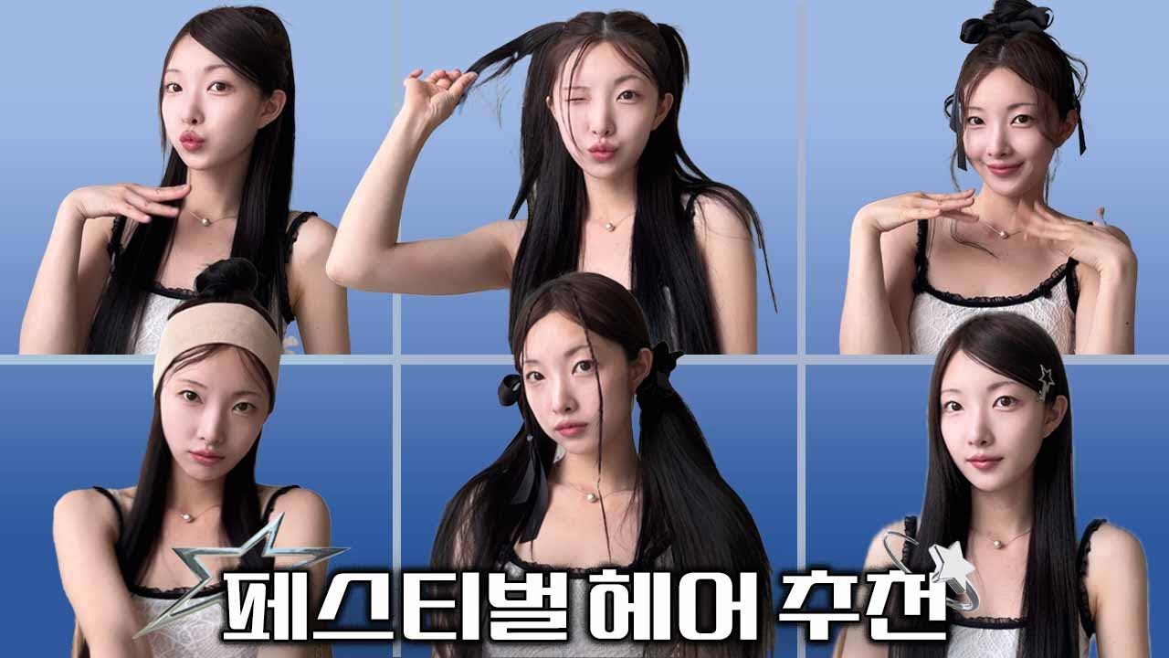 📣페스티벌 헤어 추천📣 워터밤, 흠뻑쇼,힙합 페스티벌, 제니머리,포인트 주기 좋은 헤어 추천 [EP.66]