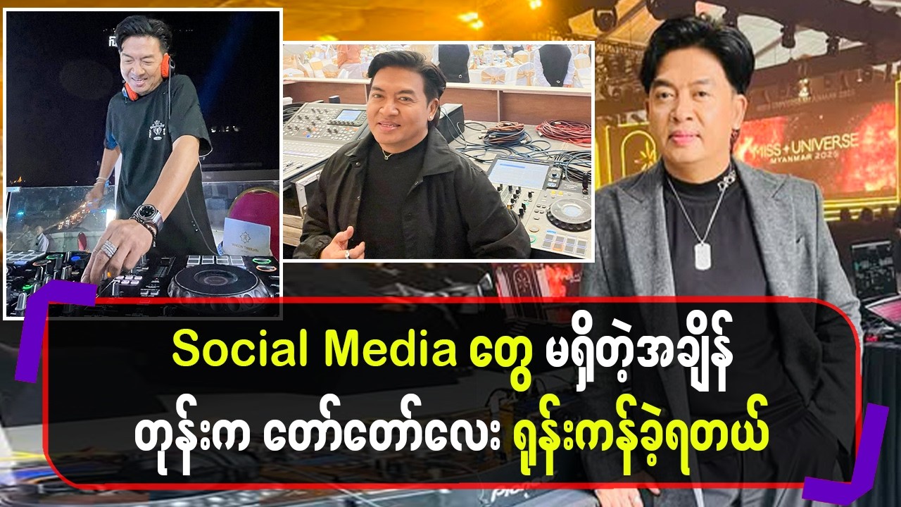 Social Media တွေမရှိတဲ့အချိန်တုန်းက တော်တော်လေးရုန်းကန်ခဲ့ရတယ်