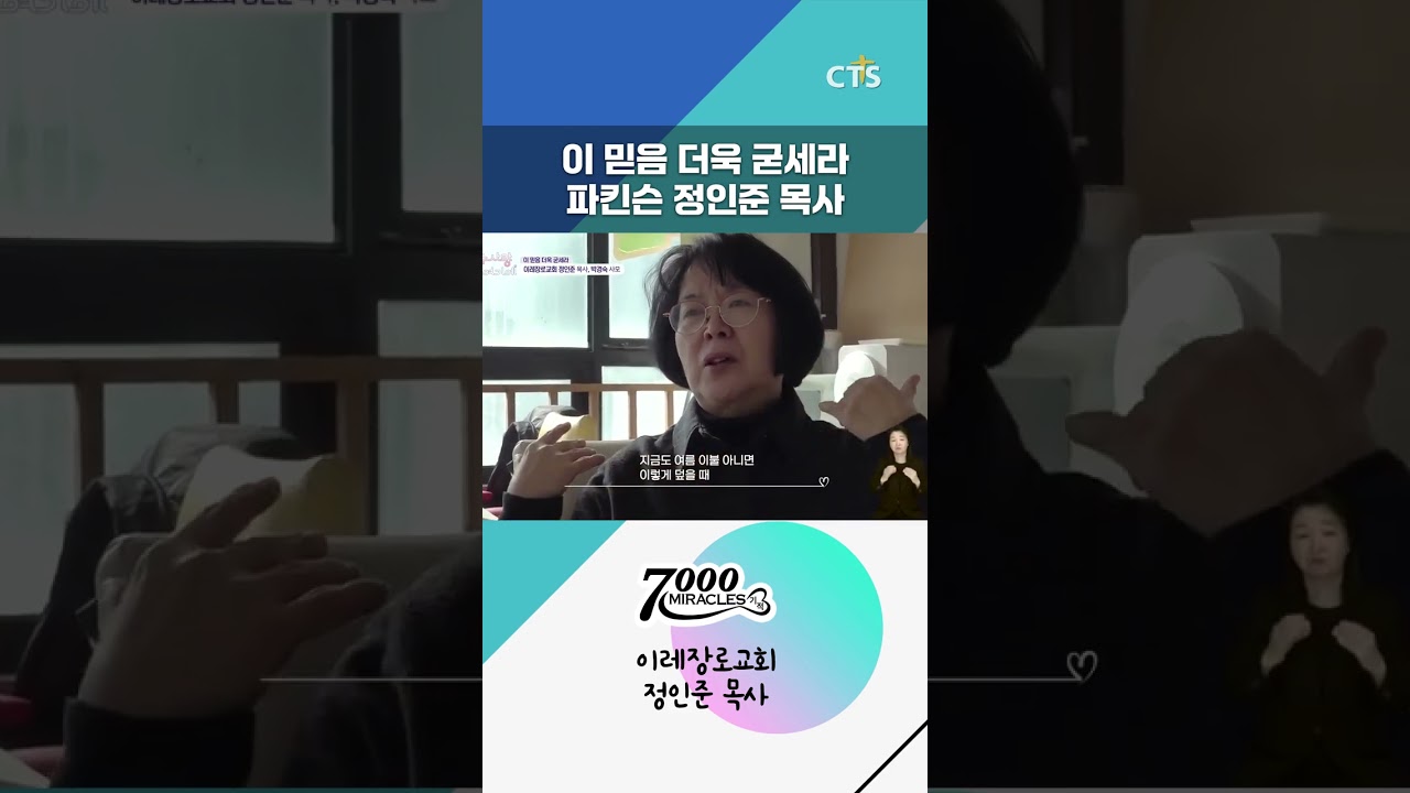 파킨슨병을 앓고 있는 정인준 목사님의 이야기ㅣ7000미라클 예수사랑여기에