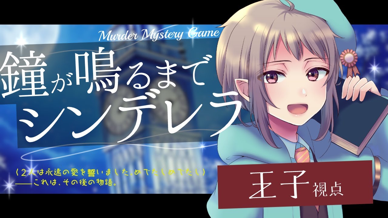 【マーダーミステリー】鐘が鳴るまでシンデレラ【ネタバレ注意】王子視点 #マダミス
