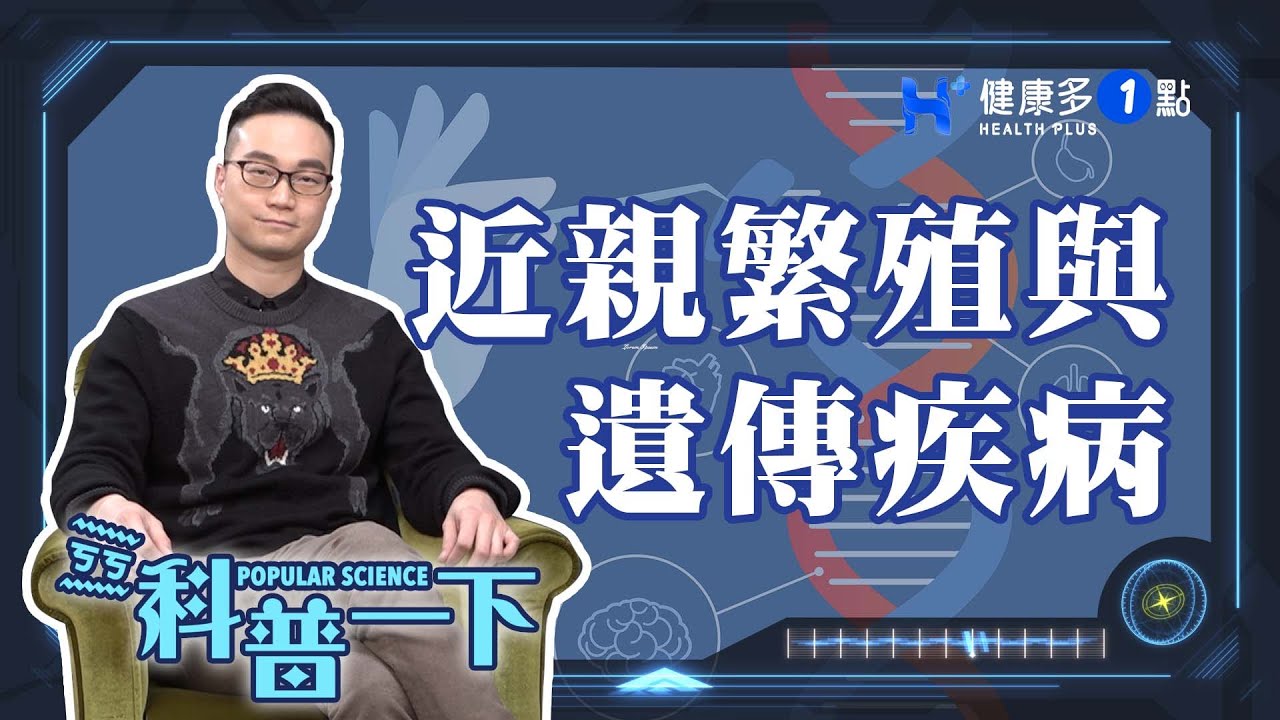 為什麼近親繁殖會增加遺傳疾病的風險？ POPULAR SCIENCE（#ㄎㄎ科普一下｜EP05）#cc字幕