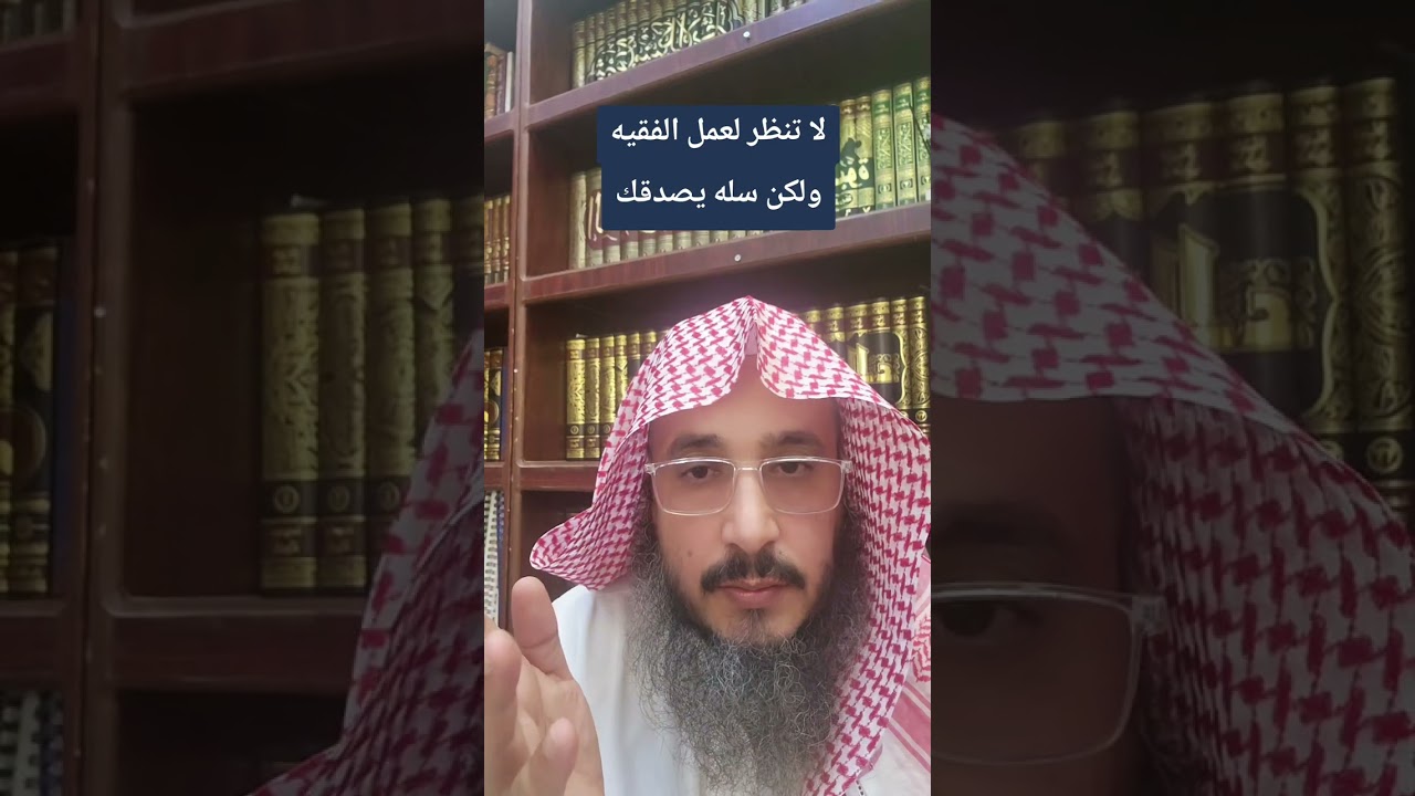 لا تنظر لعمل الفقيه ولكن سله يصدقك