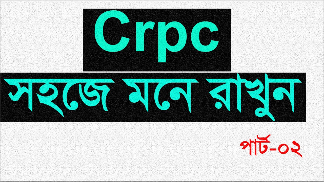 ফৌজদারী  আইনের সকল সংজ্ঞা সহজে মনে রাখার পদ্ধতি  পার্ট-০২  crpc, asad vai 16   #crpc #bd polce  #prb