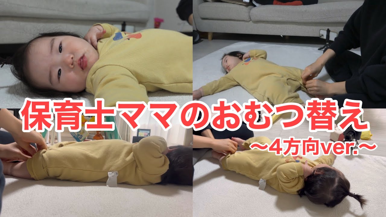 【子育てシェア】保育士ママのおむつ替え〜4方向ver.〜【生後7ヶ月】【年子育児】
