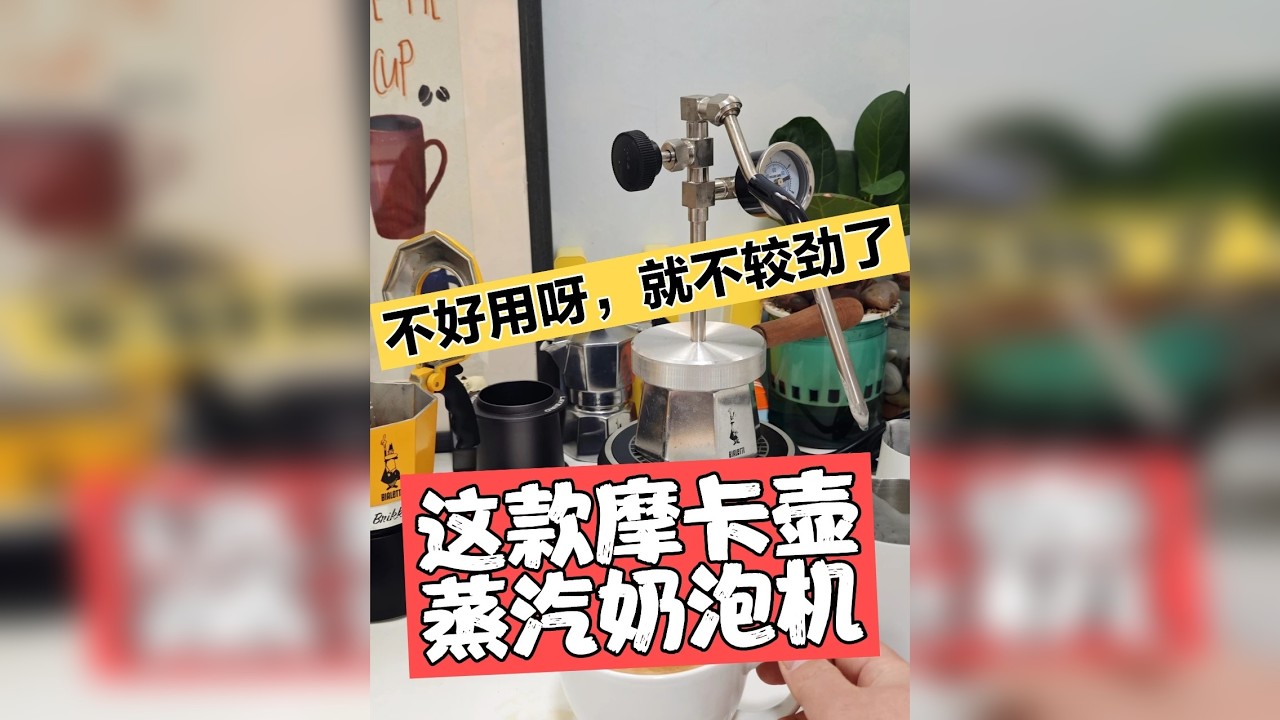 这款摩卡壶蒸汽奶泡机，不好用呀，就不较劲了