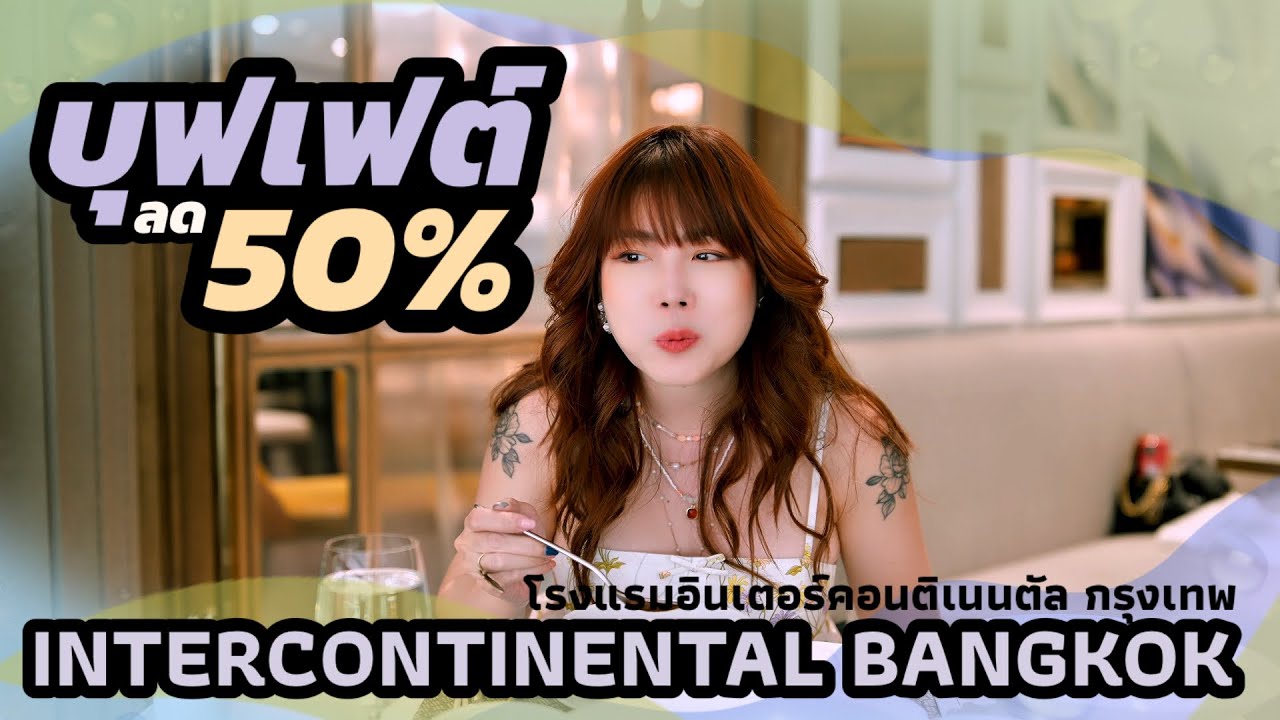 Обед «шведский стол» с понедельника по субботу со скидкой 50% в InterContinental Bangkok