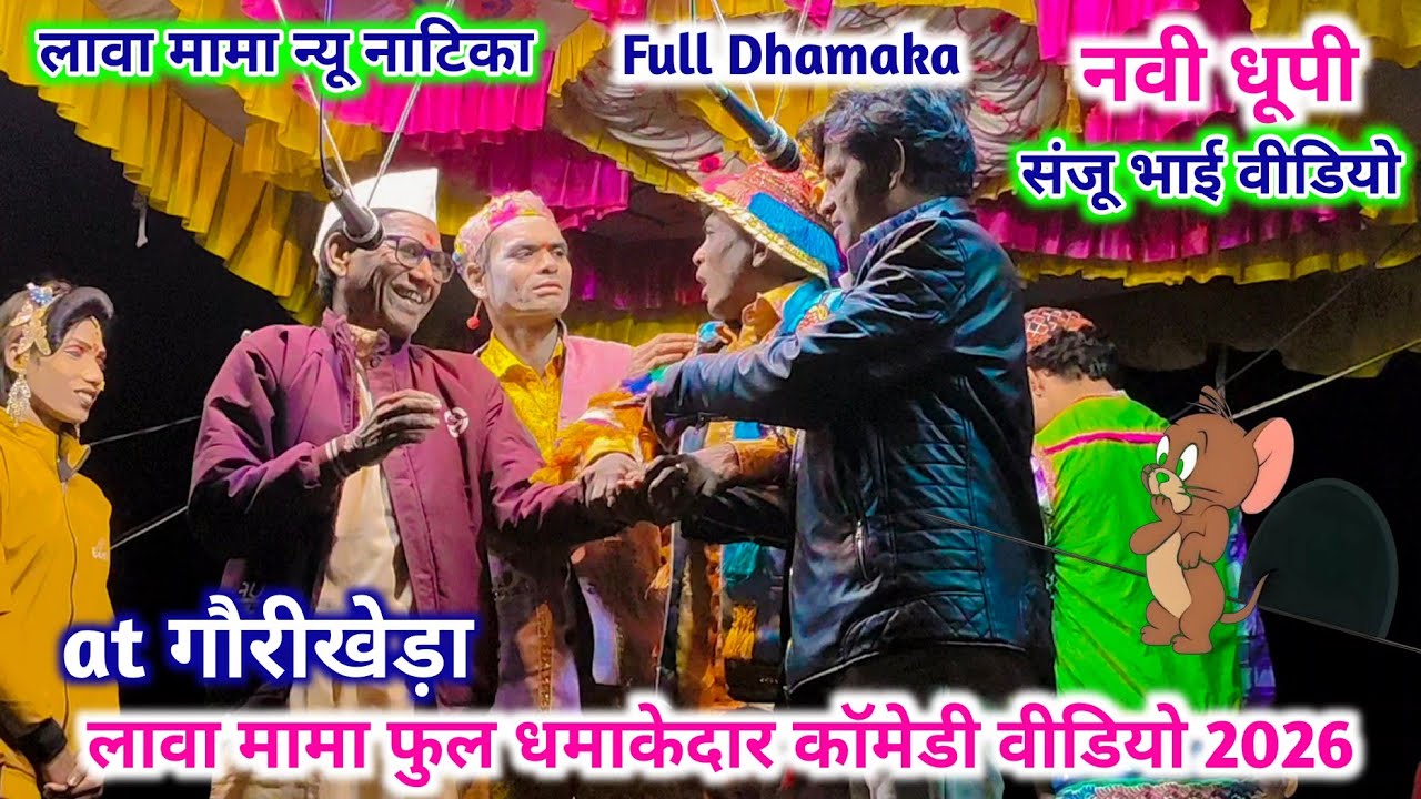 लावा मामा फुल धमाकेदार कॉमेडी वीडियो 🥃😎 वाराडा नाटिका 💥 नवी धूपी सोगाड्या पार्टी 💯 गांव gaddadev 