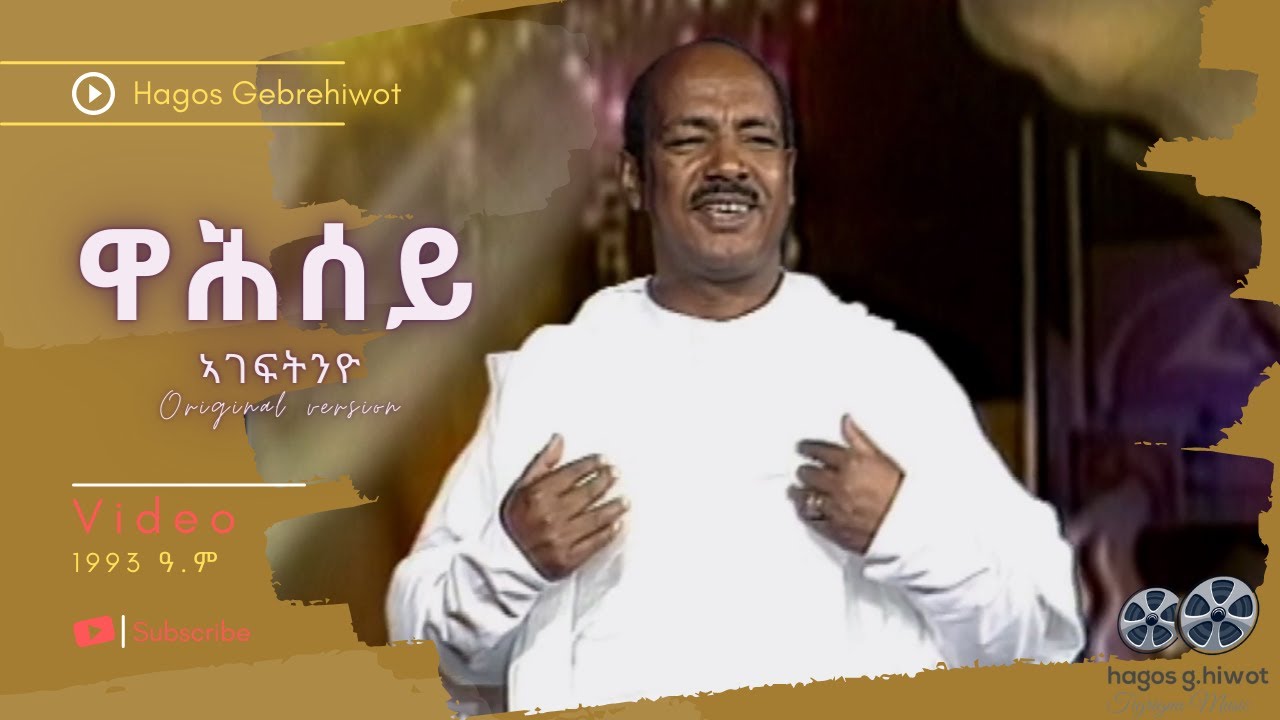 Hagos Gebrehiwot--ዋሕሰይ--Wahsey--Tigrinya Music | VIDEO 1993 ዓ.ም