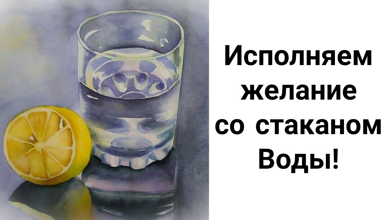 Техника Стакан Воды Для Исполнения Желаний! Все Секреты: Такого Не Расскажут Нигде!