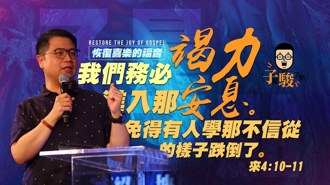 【駿信息】恢復喜樂的福音