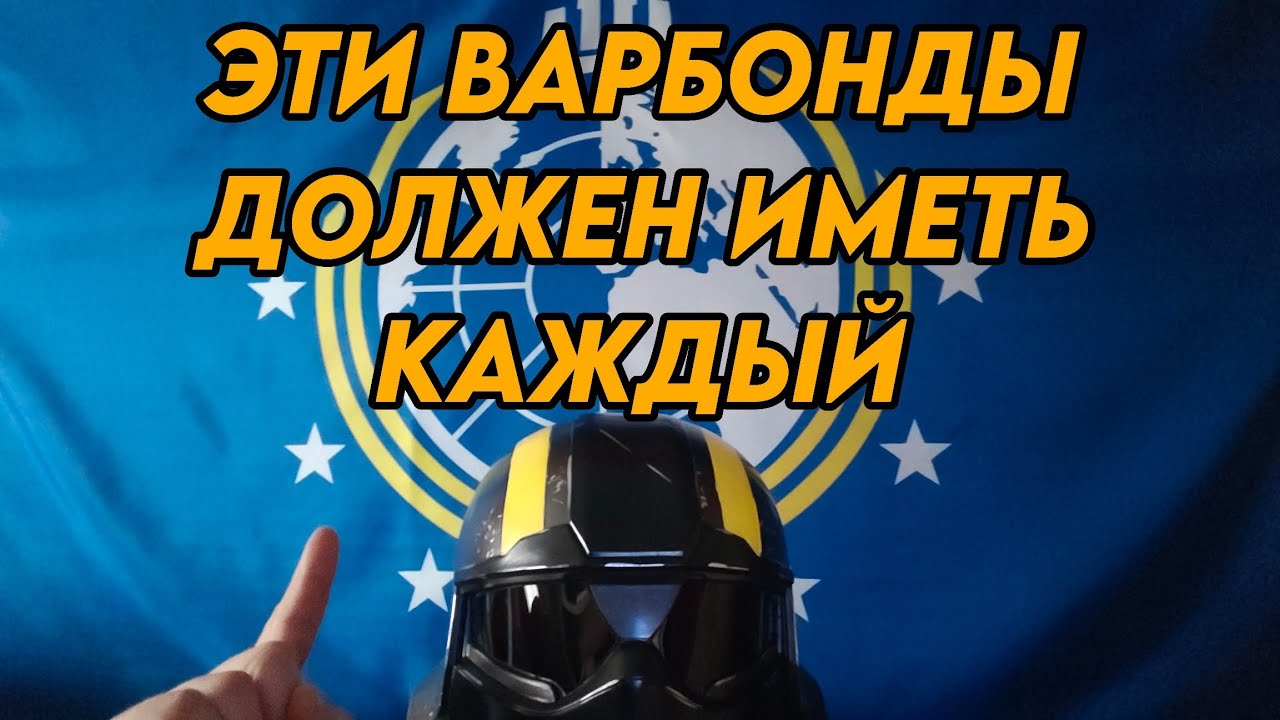 Лучшие варбонды для старта в Helldivers 2 2026