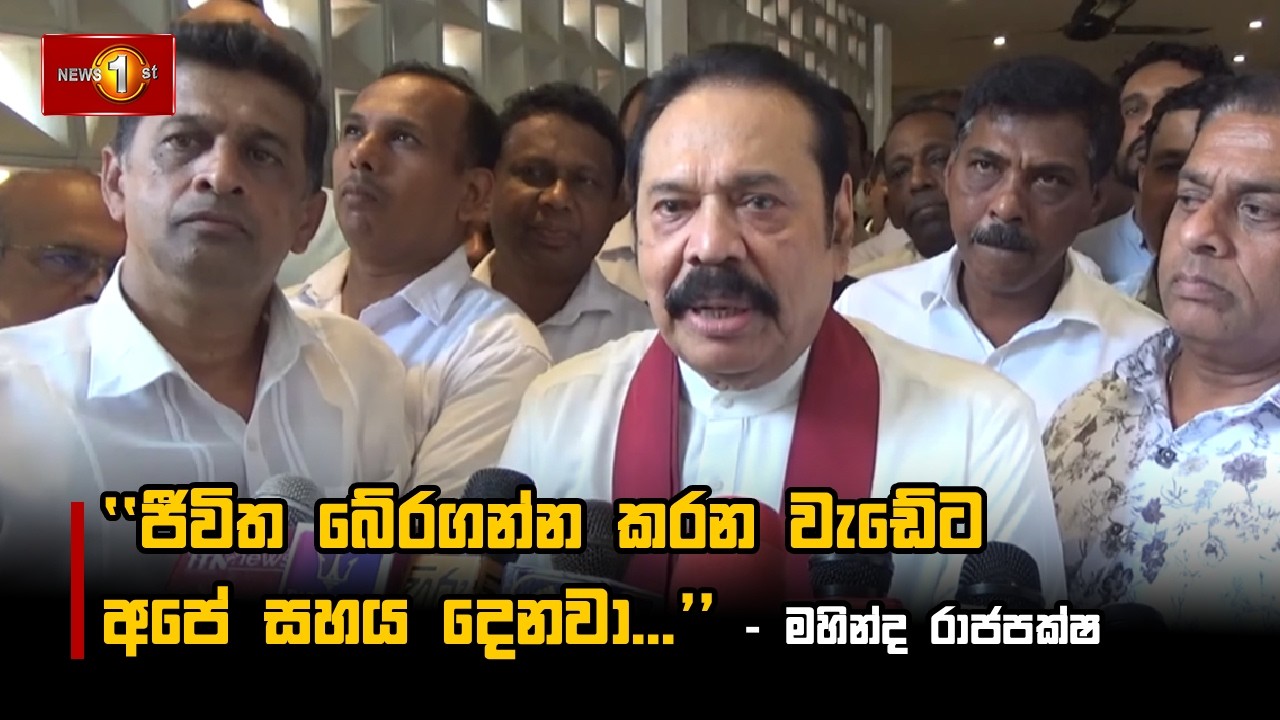 ජීවිත බේරගන්න කරන වැඩේට අපේ සහය දෙනවා... - මහින්ද රාජපක්ෂ