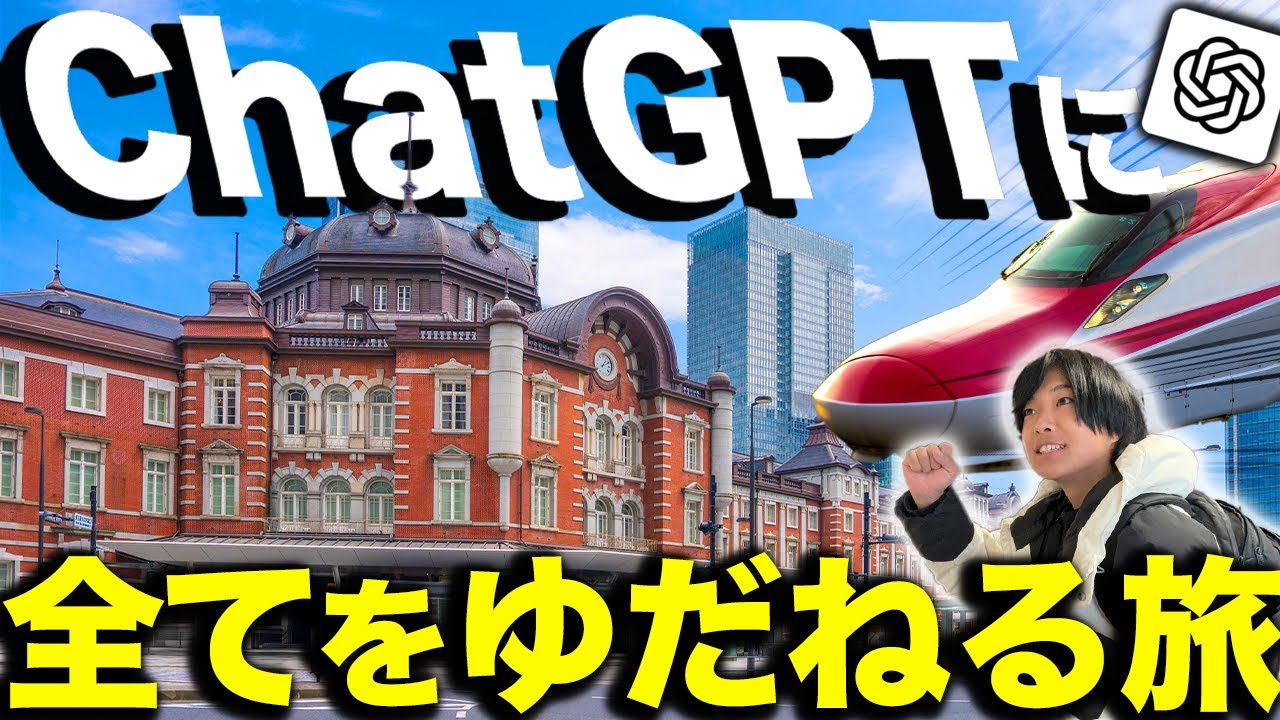 チャットGPTに旅行プランを全て任せてみたら最高に楽しくなったww