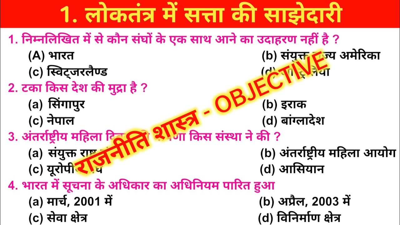 लोकतंत्र में सत्ता की साझेदारी Objective | Class 10 Political Science | Civics MCQs | BSEB 2025