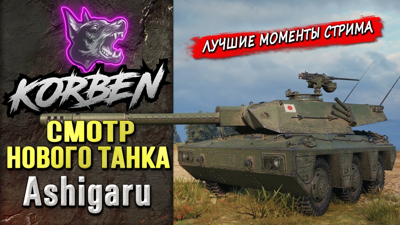 СМОТР НОВОГО ТАНКА &bull; Ashigaru ◄Моменты стрима►