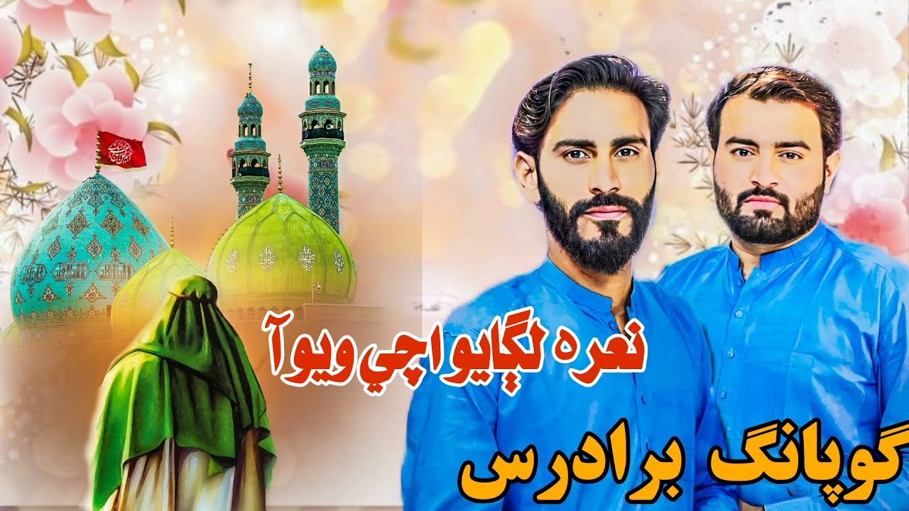 15 Shaban New Manqabat 2026 | Nara Lagao | Gopang Brothers | Manqabat Imam e Zamana as |