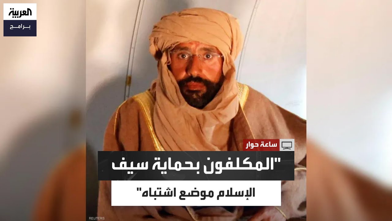 رياض قهوجي: إذا كانت هناك جهة مكلفة بحماية وتأمين سيف الإسلام القذافي فإنها في موضع اشتباه