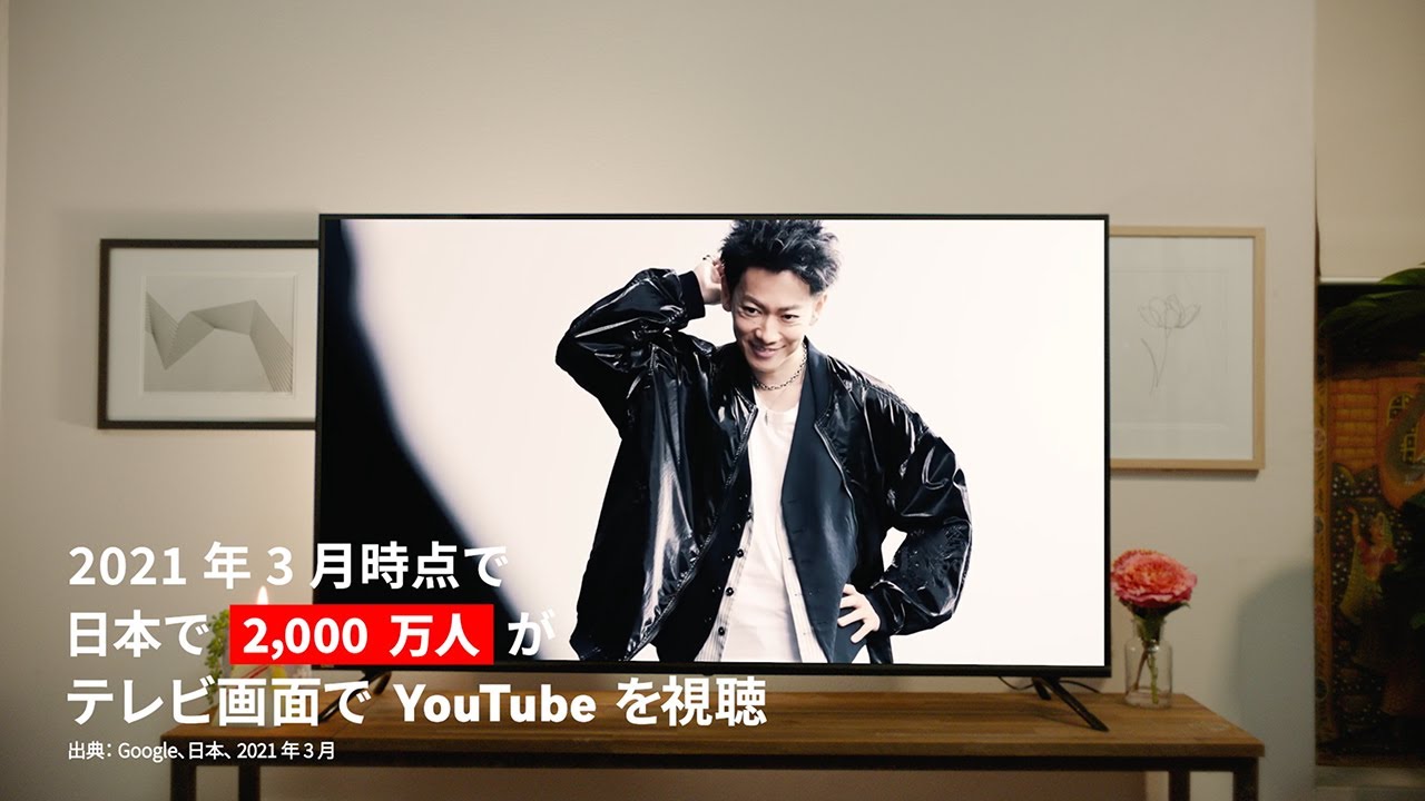 テレビで YouTube、もっとみんなの「好き」とつながる