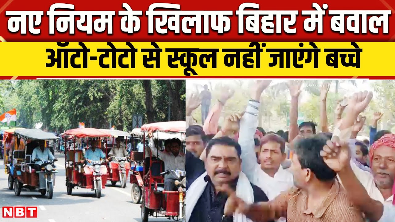 Bihar auto rikshaw ban: E-rickshaw ban चालकों का हंगामा, स्कूल जाने वाले बच्चों पर नया नियम | NBT