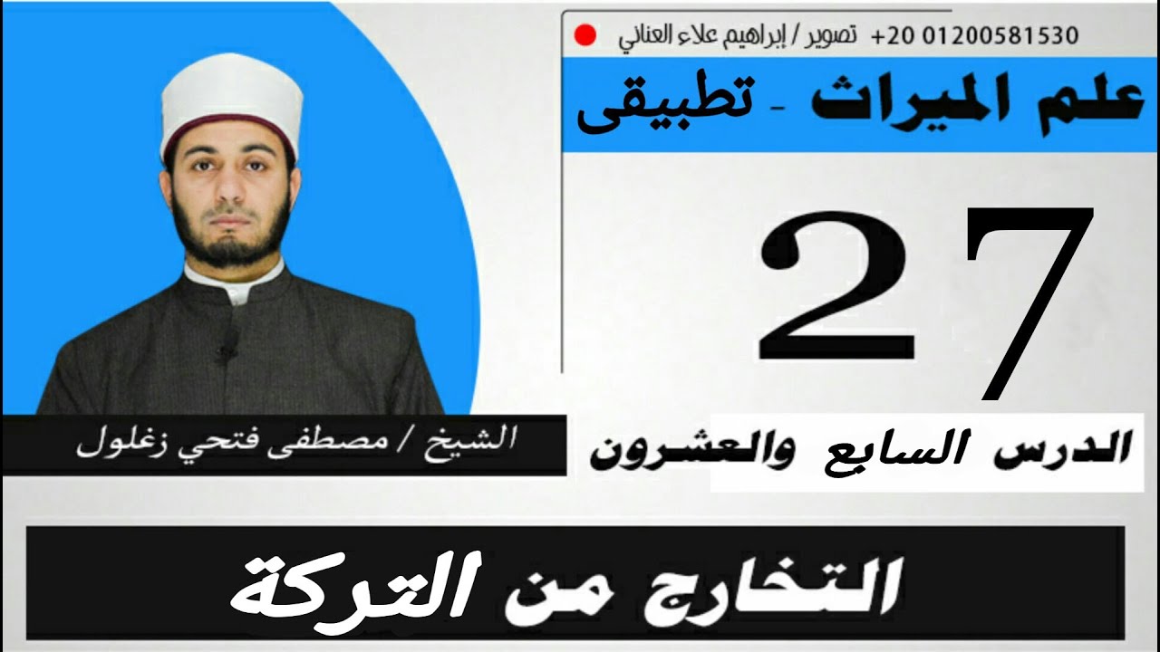 التخارج من التركة  الدرس السابع والعشرون( 27 )