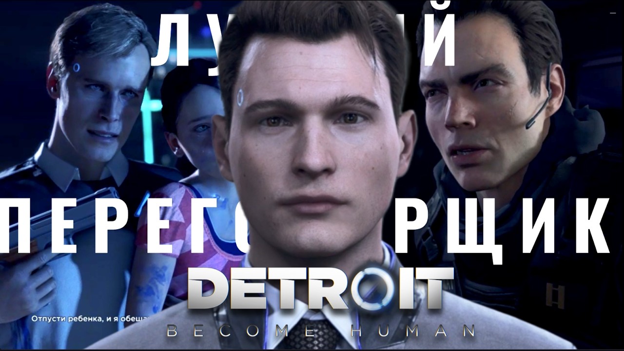 ДЕТРОИТ: СТАТЬ ЧЕЛОВЕКОМ, ПРОХОЖДЕНИЕ ИГРЫ DETROIT: BECOME HUMAN #1