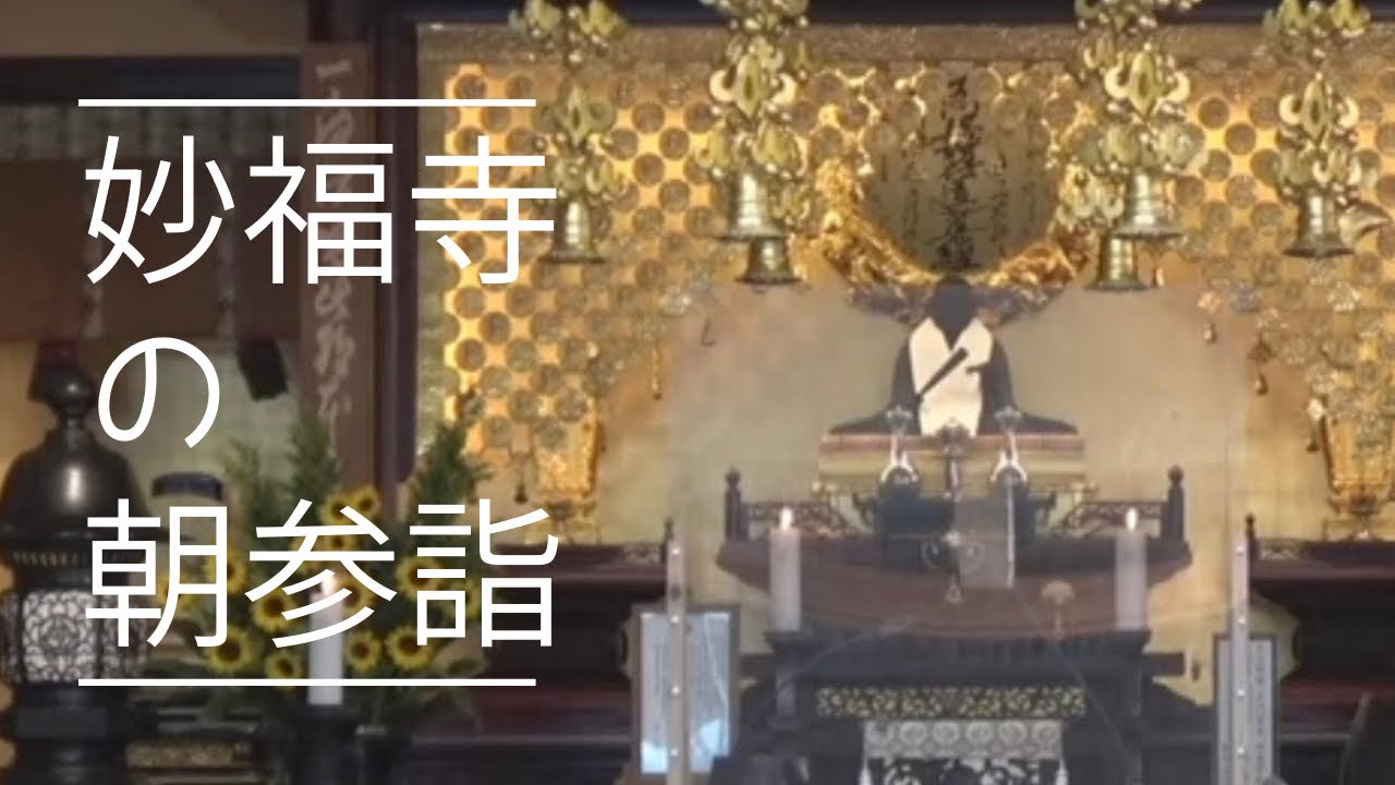 2021 1114　妙福寺朝参詣（日曜日）御教歌　朝起きはなる程妙な徳がある　してみぬ人はこれはわからず