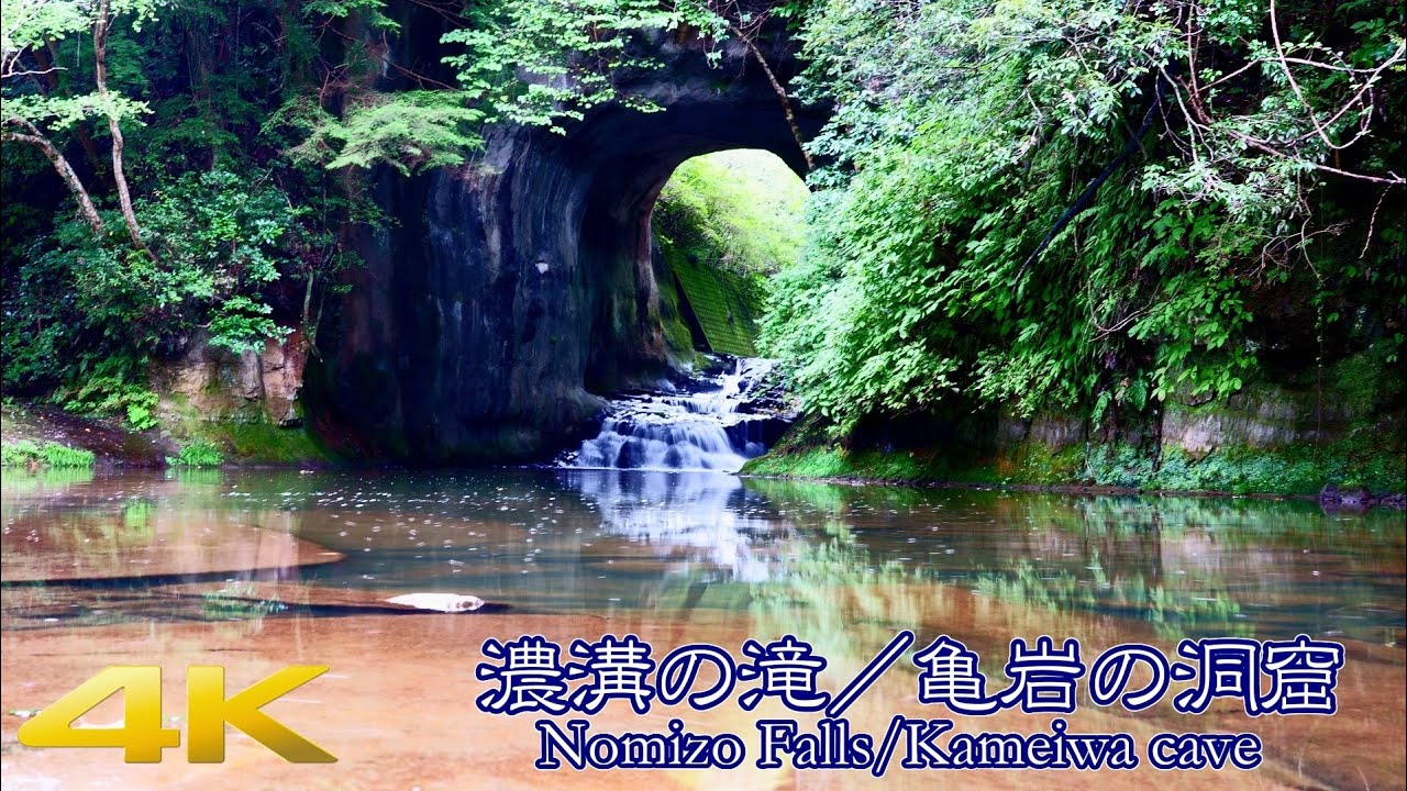 [4K]濃溝の滝／亀岩の洞窟ーNomizo Falls/Kameiwa cave, Chiba,Japan