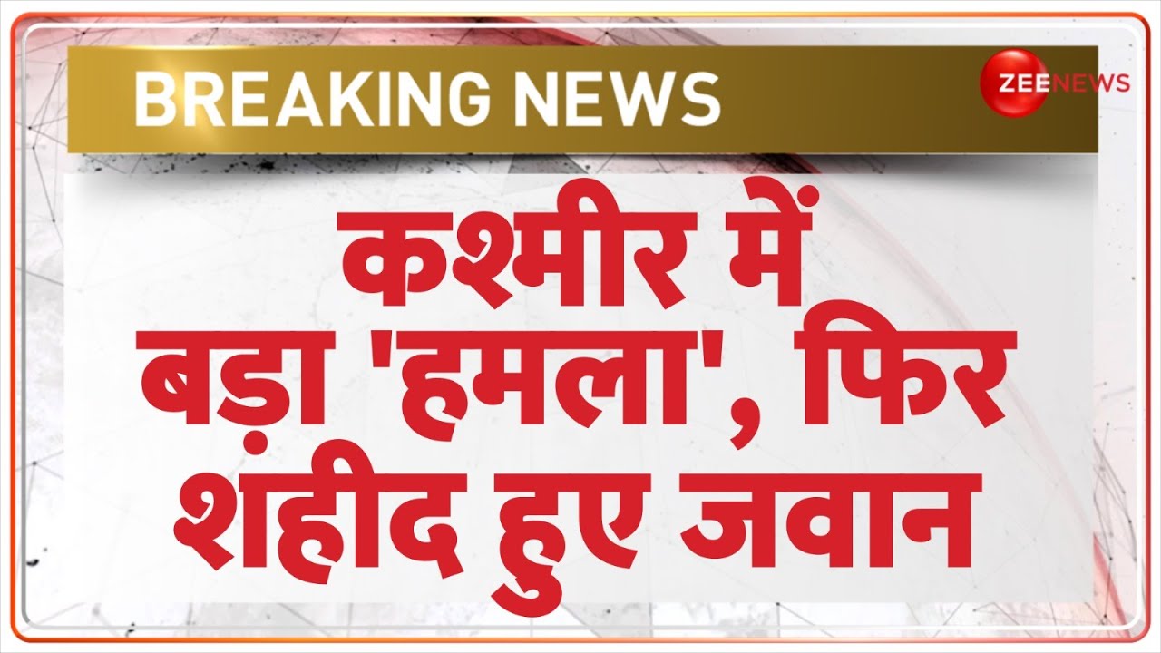 Breaking News: जम्मू कश्मीर के अनंतनाग में 2 जवान शहीद | Jammu Kashmir Anantnag Encounter | Martyr