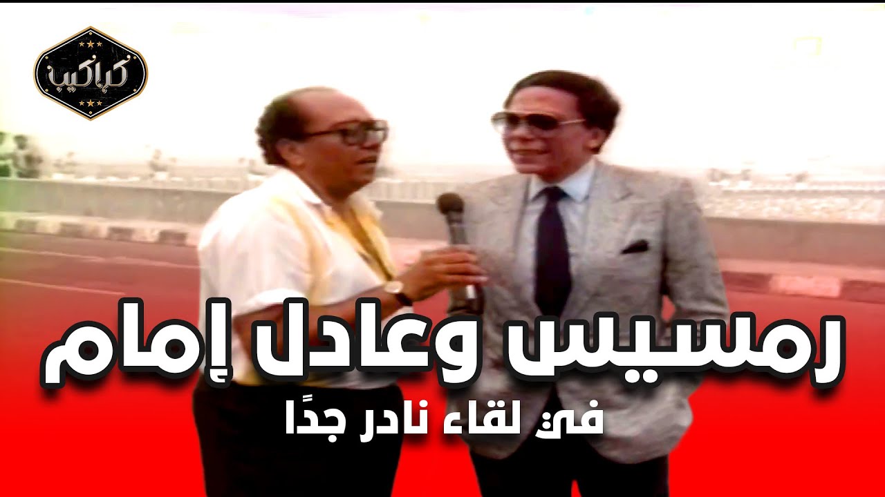 رمسيس يستضيف عادل إمام في لقاء شيق ونادر جدًا
