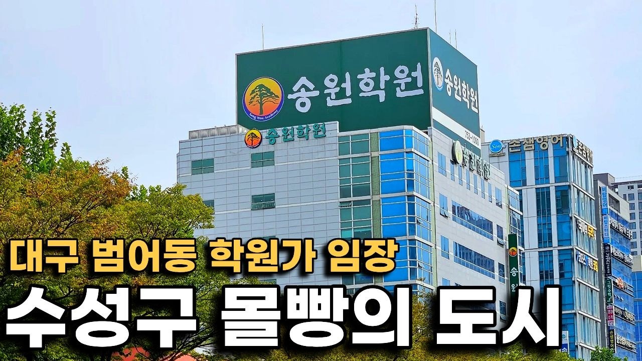 수성구 몰빵의 도시 대구, 범어동 신축 아파트가 오를 수 밖에 없는 이유(학원이 몇개야 도대체...)
