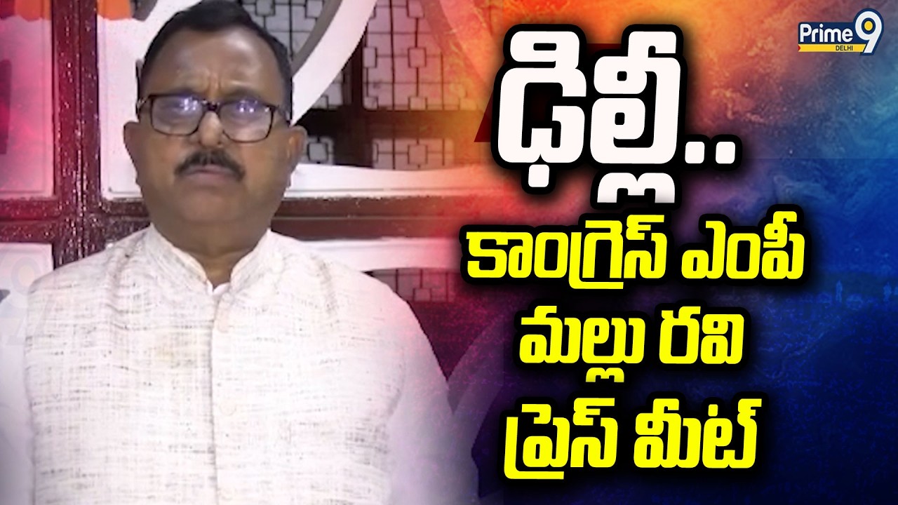 కాంగ్రెస్ ఎంపీ మల్లురవి ప్రెస్ మీట్ MP Mallu Ravi Press Meet | Prime9 Delhi
