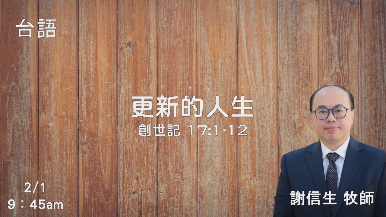 EFCLA 洛福教會 2026 0201 【  更新的人生  】 謝信生牧師 台語