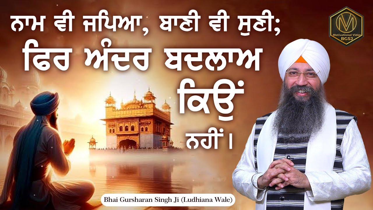 ਨਾਮ ਵੀ ਜਪਿਆ, ਬਾਣੀ ਵੀ ਸੁਣੀ; ਫਿਰ ਅੰਦਰ ਬਦਲਾਅ ਕਿਉਂ ਨਹੀਂ | Bhai Gursharan Singh Ji Ludhiana Wale | Katha