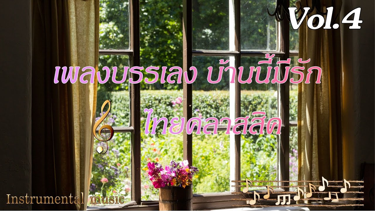 เพลงบรรเลง บ้านนี้มีรัก ไทยคลาสสิค Vol.4  ดนตรีไทยประยุกต์เพื่อการผ่อนคลาย สร้างความสุขได้ทุกช่วงวัน