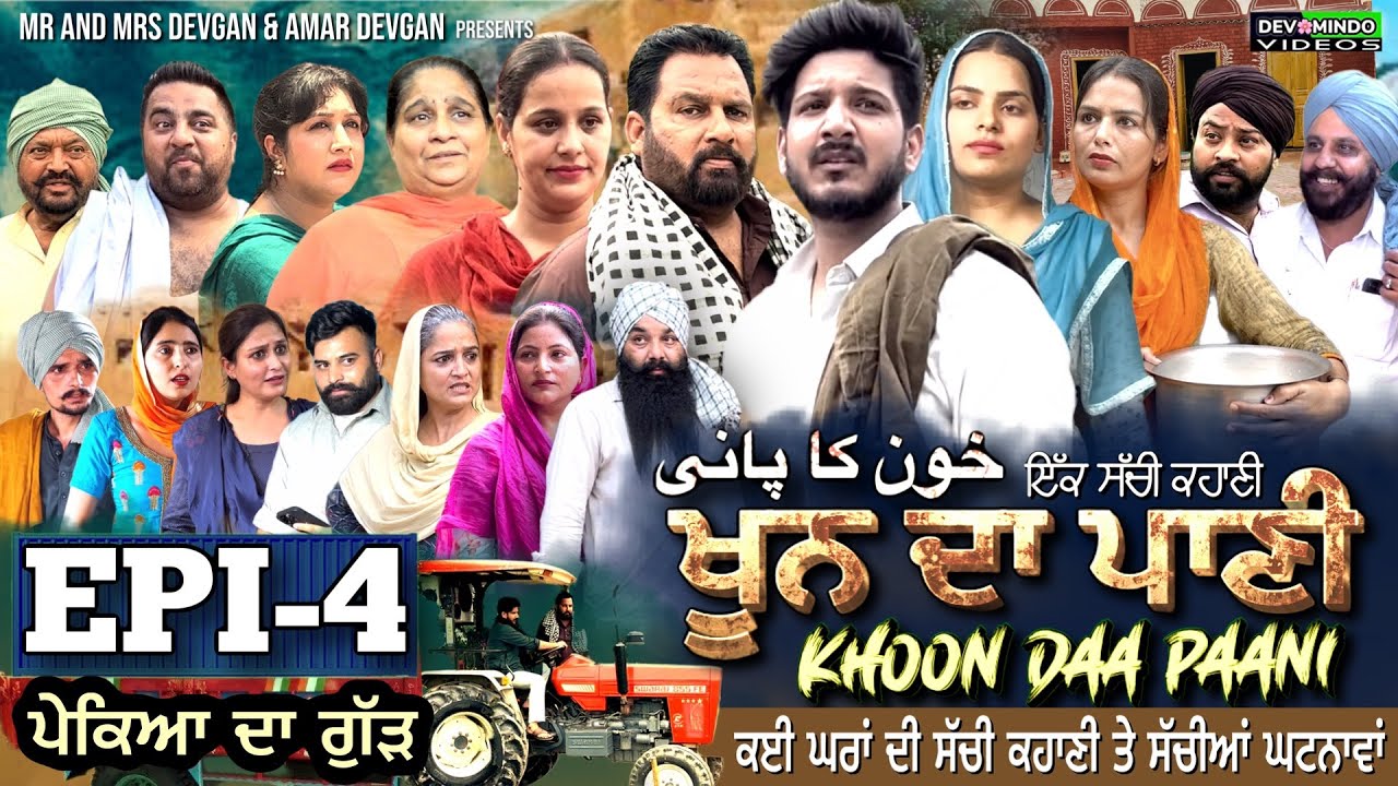 KHOON DA PAANI ਖੂਨ ਦਾ ਪਾਣੀ - EP 4 | Mr Mrs Devgan | Harminder Mindo | New Punjabi Web Series 2023