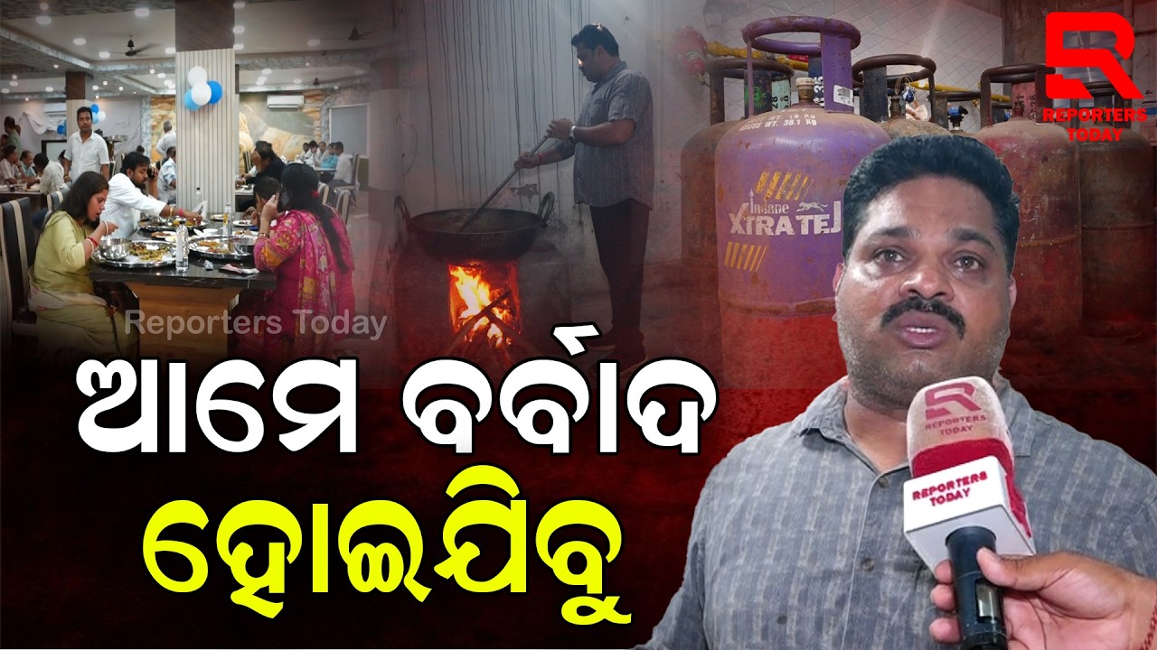 ଗ୍ୟାସ ଅଭାବ ପାଇଁ ବଡ ହୋଟେଲରେ କାଠ ଚୁଲାରେ ଚାଲିଛି ରୋଷେଇ || bhubaneswar ||