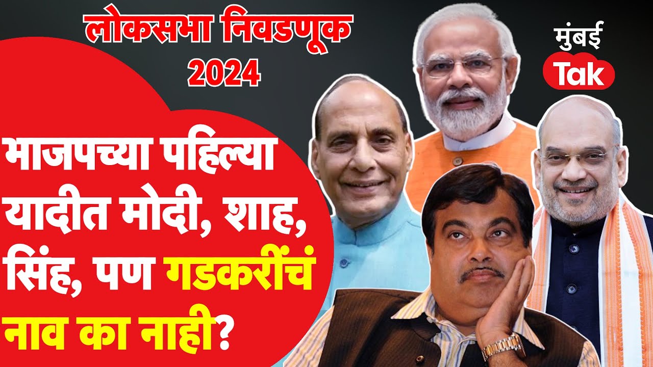 Nitin Gadkari यांचं भाजप उमेदवारांच्या पहिल्या यादीत नाव का आलं नाही? |Nagpur Lok Sabha Constituency